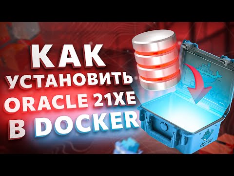 Видео: Как установить Oracle 21c в Docker