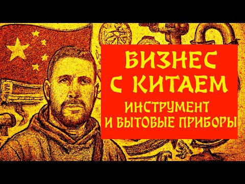 Видео: Не покупай ничего, пока не увидишь ЭТО: Рынок инструмента и техники. Опт из Китая | Агент в Китае.