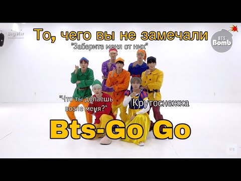 Видео: То, чего вы не замечали в BTS 'Go Go' Dance Practice [Halloween ver.]