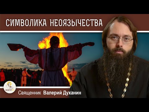 Видео: НЕОЯЗЫЧЕСТВО : ПСЕВДОТРАДИЦИЯ И ФАЛЬШИВАЯ ДРЕВНОСТЬ.  Священник Валерий Духанин