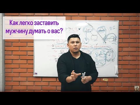 Видео: Как заставить мужчину думать о вас: 7 способов влияния