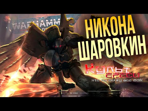 Видео: НИКОНА ШАРРУОКИН - ЛЕГЕНДА ТЕНЕЙ WARHAMMER