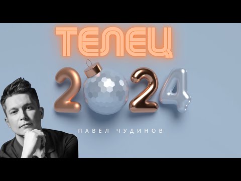 Видео: Телец 2024 - Душевный гороскоп Павел Чудинов