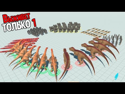 Видео: Королевская битва животных ! Выживает сильнейший ( Animal Revolt Battle Simulator )