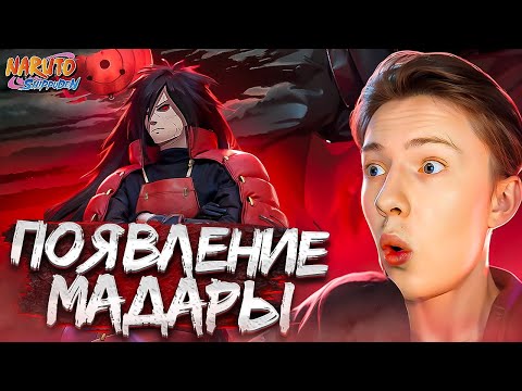 Видео: ПОЯВЛЕНИЕ МАДАРЫ! Наруто Шиппуден (Ураганные Хроники) / Naruto 321 серия ¦ Реакция