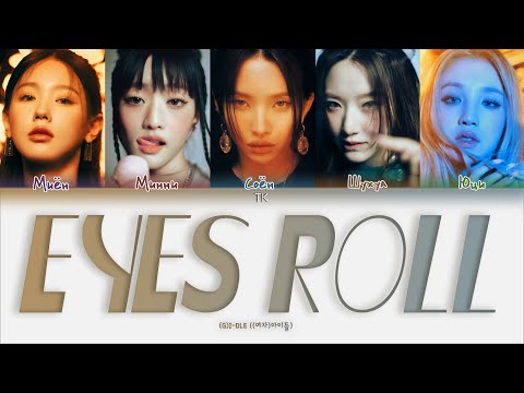 Видео: (G)I-DLE – Eyes Roll [ПЕРЕВОД НА РУССКИЙ Color Coded Lyrics]