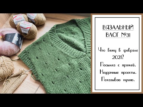 Видео: ВЯЗАЛЬНЫЙ ВЛОГ №31. Что вяжу в феврале? Новая пряжа. Жилет, детский свитер, перчатки.
