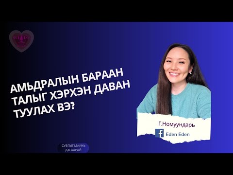 Видео: «АМЬДРАЛД ЯАГААД ХАР БАРААН ЗҮЙЛ, ЗОВЛОН ТОХИОЛДДОГ ВЭ? ХЭРХЭН ДАВАН ТУУЛАХ ВЭ?