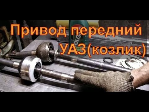 Видео: Замена привода левого УАЗ-469 Авторемонт