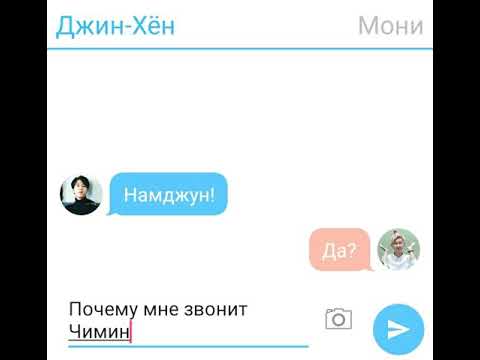 Видео: НамДжины. /Переписка/