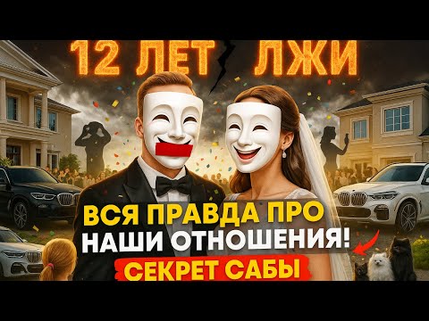 Видео: 12 ЛЕТ ЛЖИ: ВСЯ ПРАВДА ПРО ОТНОШЕНИЯ И БРАК С САБИНОЙ МУСИНОЙ