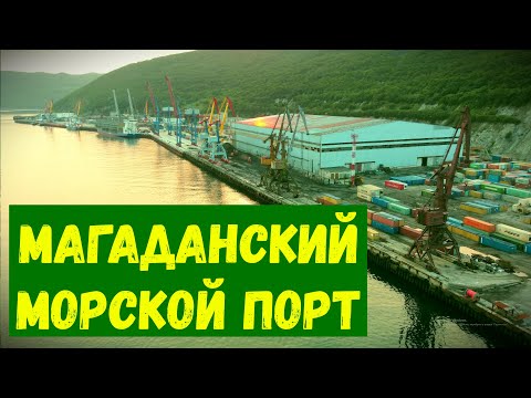 Видео: Магаданский морской порт (Магадан, 16.07.2021г)