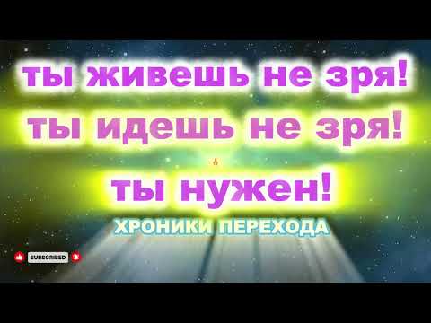 Видео: ТЫ ЖИВЕШЬ НЕ ЗРЯ, ТЫ ИДЕШЬ НЕ ЗРЯ, ТЫ НУЖЕН!