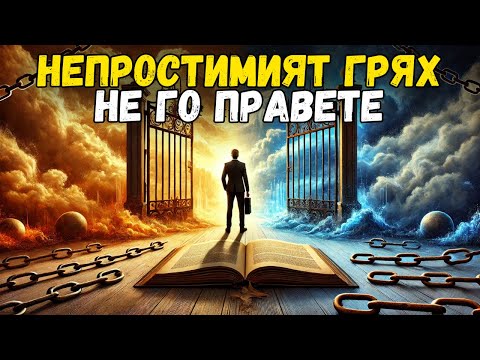 Видео: Това е единственият грях, който Бог не прощава