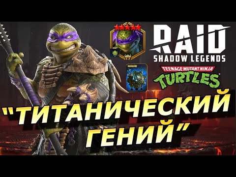 Видео: RAID: НОВОЕ ТИТАНИЧЕСКОЕ СОБЫТИЕ НА 5* ДУШУ ДОНАТЕЛЛО 🔥ТЕСТ НОВОЙ РЕЛИКВИИ АМУЛЕТ СМЕХА (НОВОСТИ) 📣