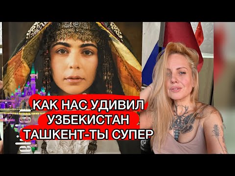 Видео: Как нас удивил Узбекистан!Талантливый,вкусный Ташкент! #узбекистан #ташкент #азия #самарканд #плов