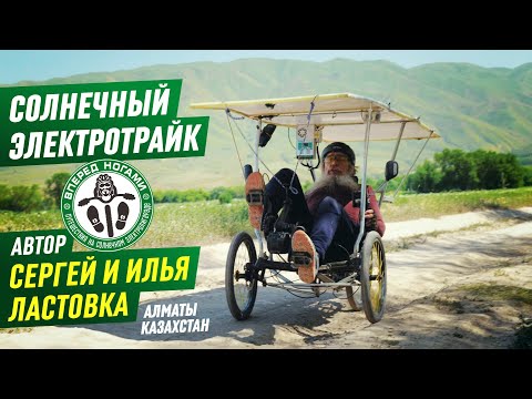 Видео: 🌞 Солнечный ⚡ электро трайк Сергея Ластовка. Краткий обзор агрегата ручной сборки.