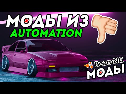 Видео: МОДЫ ИЗ AUTOMATION В BeamNG Drive