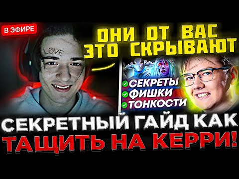 Видео: Sclkoma : PRO ИГРОКИ от Вас это СКРЫВАЮТ ! 😮🔥 Лучший Гайд на КЕРРИ для 5К ММР в Доте 2