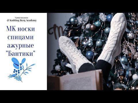 Видео: 🔴 МК носки Бантики 🔴 ажурные носки спицами