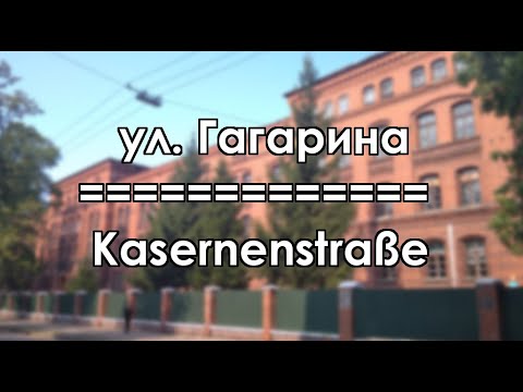 Видео: Черняховск. ул. Гагарина / Insterburg. Kasernenstraße