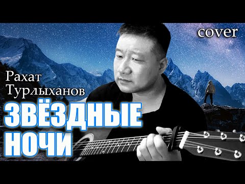 Видео: Рахат Турлыханов - ЗВЁЗДНЫЕ НОЧИ (cover)