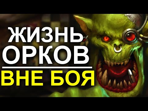 Видео: ЖИЗНЬ ОРКОВ ВНЕ БОЯ! (WARHAMMER 40000)