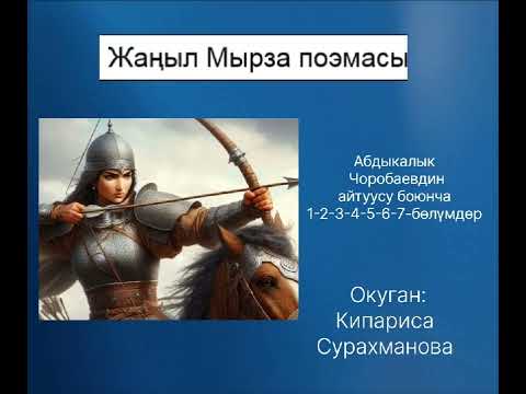 Видео: А.ЧОРОБАЕВдин варианты боюнча "ЖАҢЫЛ МЫРЗА" поэмасы (1-чыгарылыш)