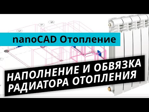 Видео: nanoCAD Отопление – Наполнение и обвязка радиатора отопления