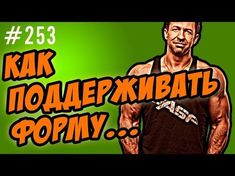Видео: как поддерживать форму. главный секрет как я держу себя в форме.