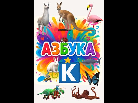 Видео: Буква К Азбука в стихах из слов ТОЛЬКО на К #shorts  Плейлист - ссылка в описании. Иллюстрировано ИИ