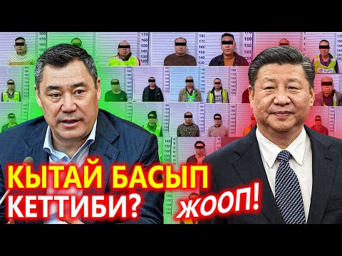 Видео: КЫТАЙ каптап кетти, Кытай эмне кылып жүрөт дегендер көргүлө
