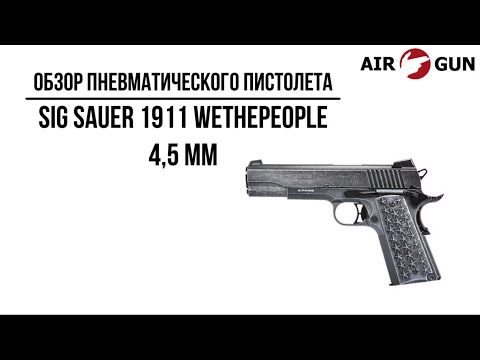 Видео: Пневматический пистолет SIG Sauer 1911 WeThePeople 4,5 мм