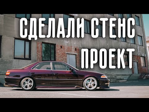Видео: Новые ЯПОНСКИЕ диски и ДИКИЙ РАЗВАЛ. Теперь MARK II СТЕНС ПРОЕКТ!