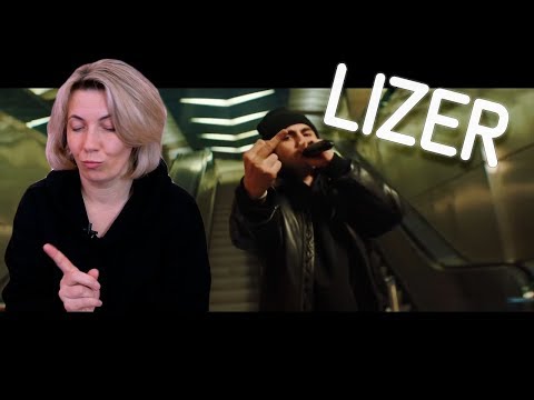 Видео: Реакция МАМЫ на LIZER - Улица