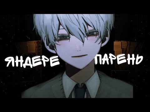 Видео: [ASMR] АСМР [rus] //Яндере Парень//