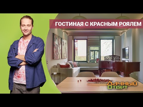 Видео: ДАЧНЫЙ ОТВЕТ 05.06.2022, "Гостиная с красным роялем"