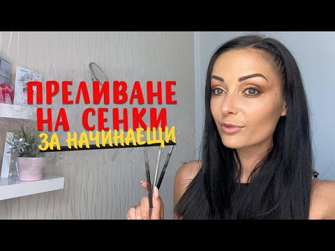 Видео: Как правилно да преливаме сенките (Грим Урок за Начинаещи)