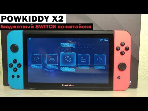 Видео: POWKIDDY X2 - Бюджетный SWITCH по-китайски [Консоль с AliExpress]