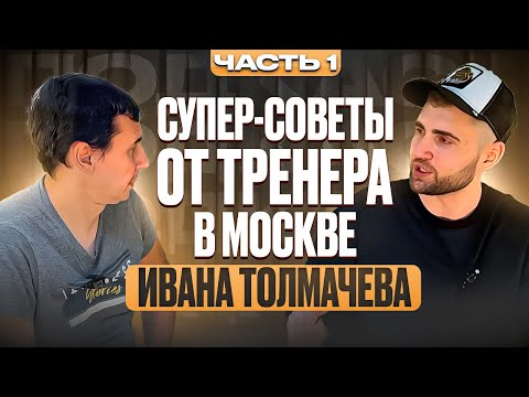 Видео: Супер советы от тренера из Москвы. 1 часть. Настольный теннис Шиповик. Интервью Иван Толмачев тренер