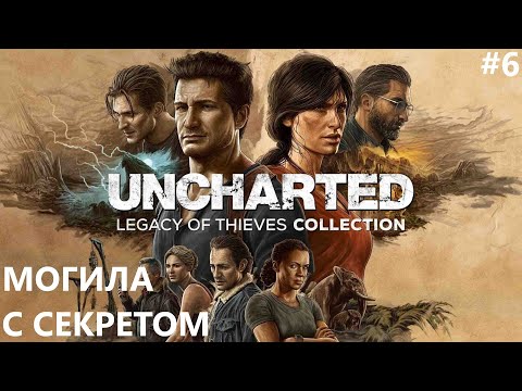 Видео: МОГИЛА С СЕКРЕТОМ II UNCHARTED 4. ПУТЬ ВОРА. ПРОХОЖДЕНИЕ#6.