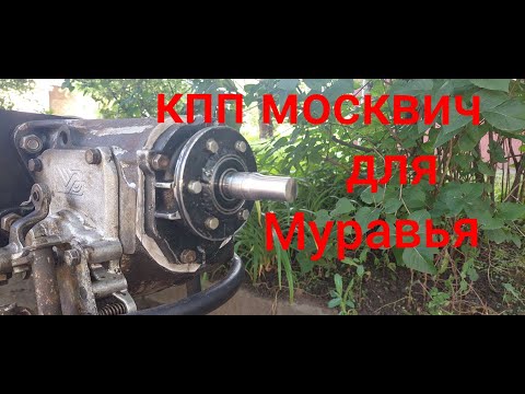 Видео: кпп москвич для мотороллера муравей,как укоротить и разабрать