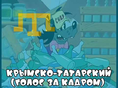 Видео: Сидр! Ну, Заяц! Погоди! На разных языках | Ну, погоди! Выпуск 14
