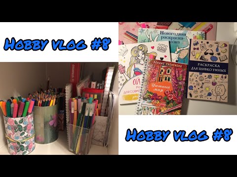 Видео: ХОББИ ВЛОГ #8// Новое хранение канцелярии/ Новые раскраски/ Покупки