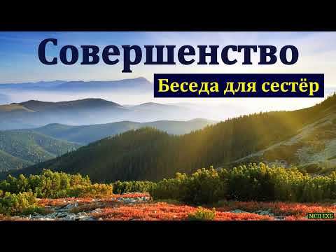 Видео: "Совершенство". Д. В. Пустовалов. МСЦ ЕХБ
