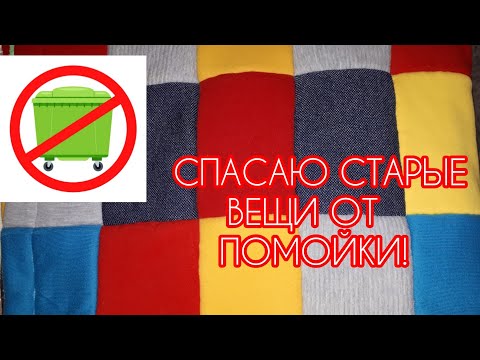Видео: Вторая жизнь старым вещам! Лоскутное одеяло из старых и ненужных трикотажных вещей! Patchwork Quilt.