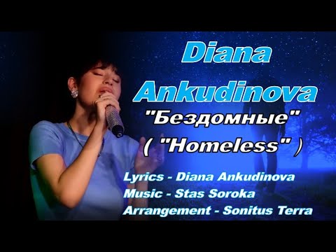 Видео: Диана Анкудинова «Бездомные»,(фанатская аранжировка)Diana Ankudinova"Homeless"(fan-made arrangement)