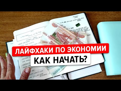 Видео: Семейный бюджет. Система конвертов, которые не нужны. Лайфхаки по экономии денег Москва. Как начать?