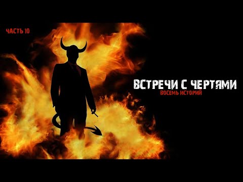 Видео: Реальные встречи с чертями (8в1) Выпуск №10.