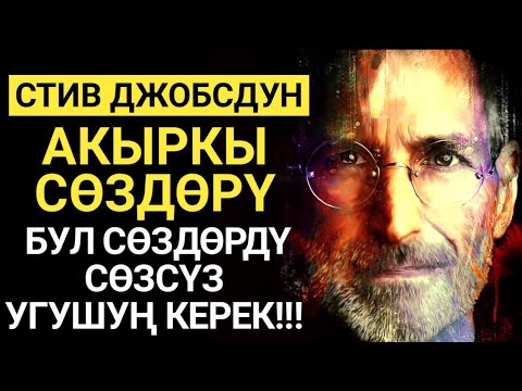 Видео: АЙФОНДУ ойлоп тапкан СТИВ ДЖОБСДУН акыркы сөздөрү... Муну СӨЗСҮЗ УГУШУҢ керек!